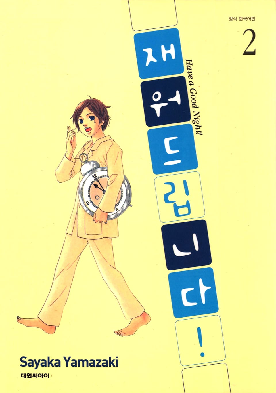 재워드립니다! 2권