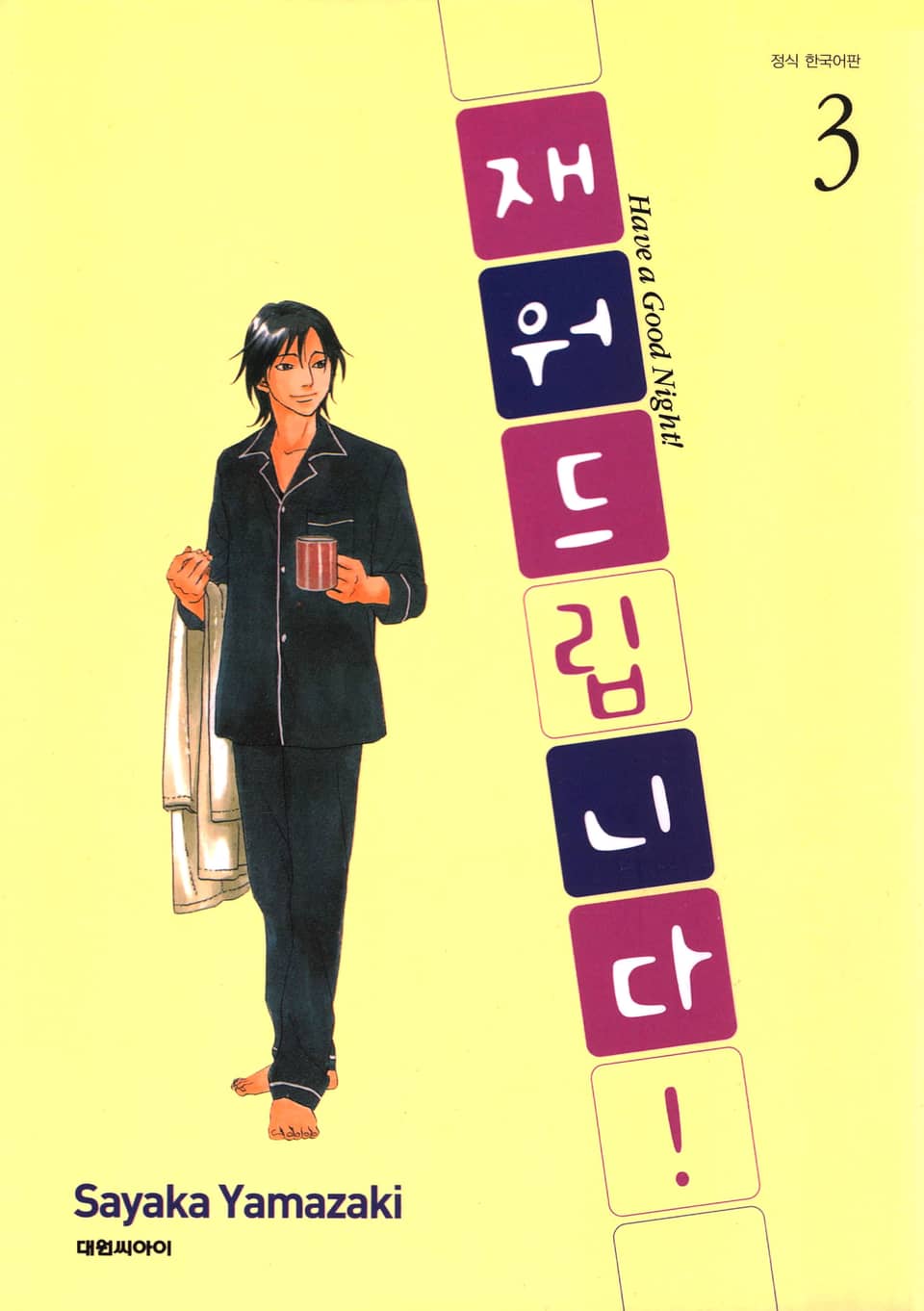 재워드립니다! 3권