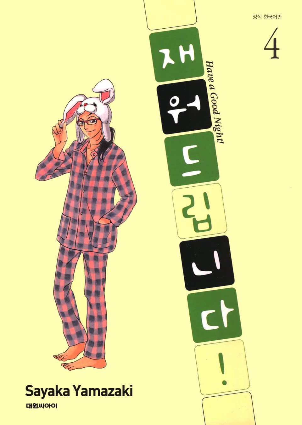 재워드립니다! 4권