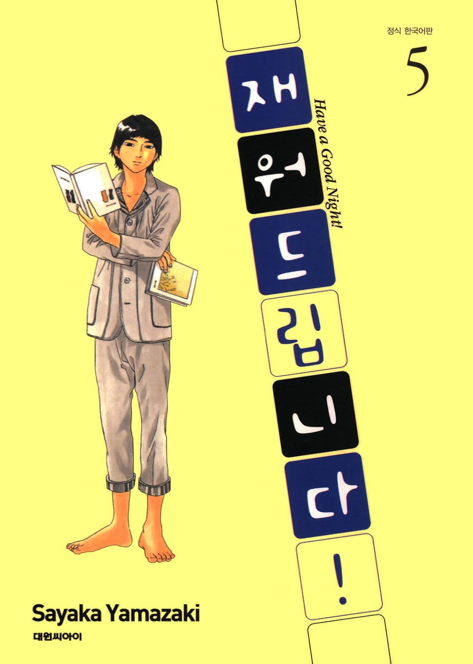 재워드립니다! 5권