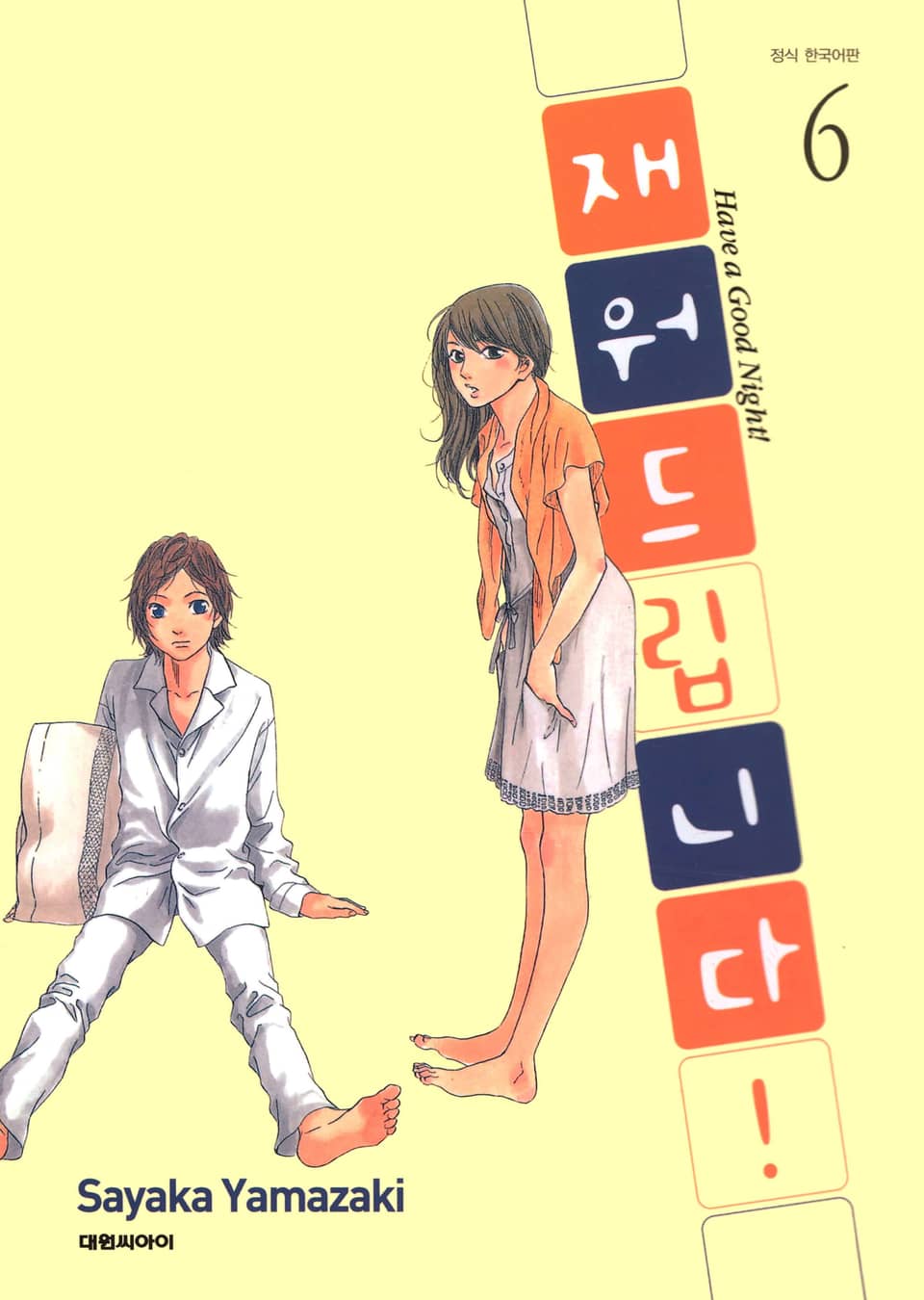 재워드립니다! 6권