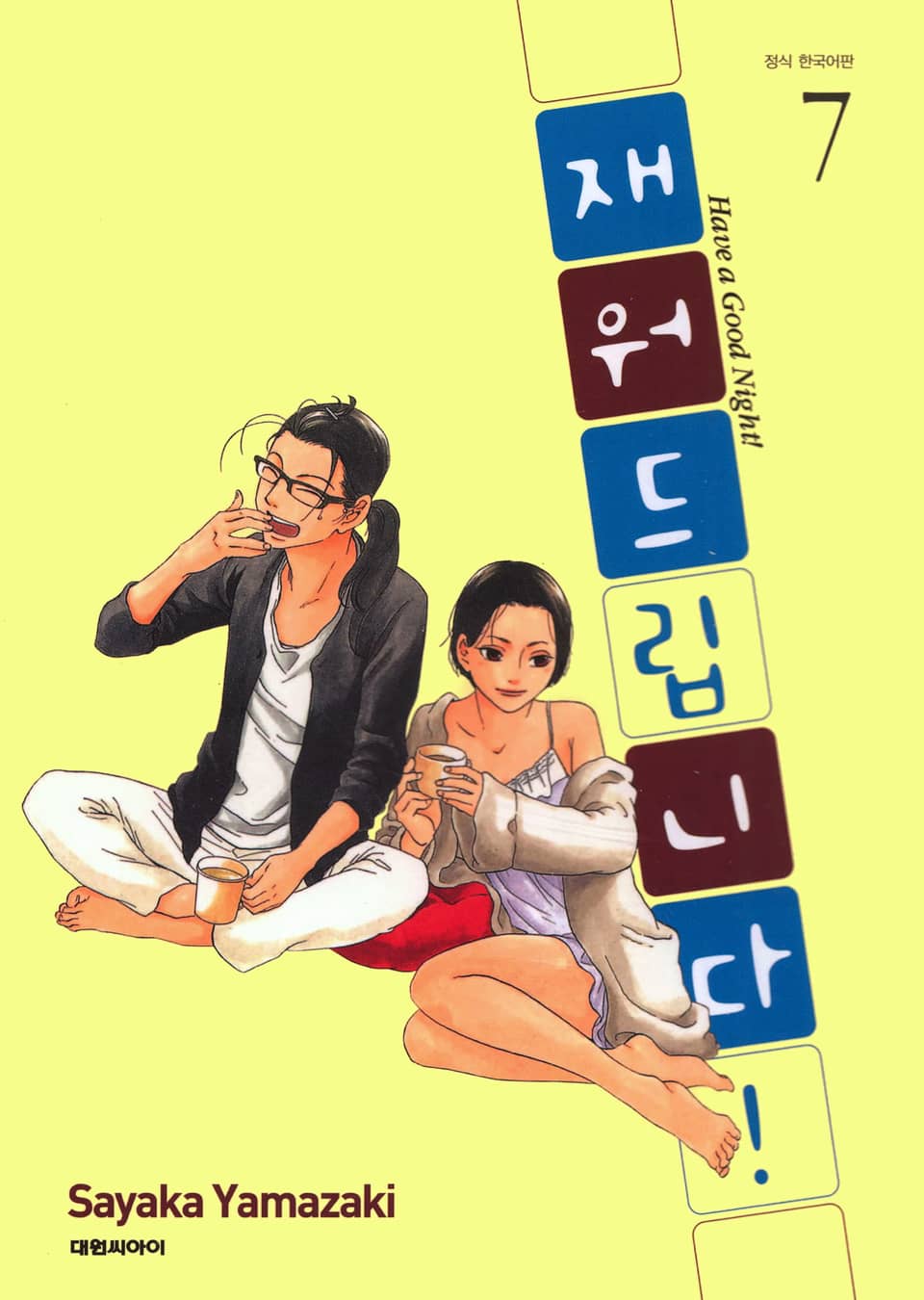 재워드립니다! 7권