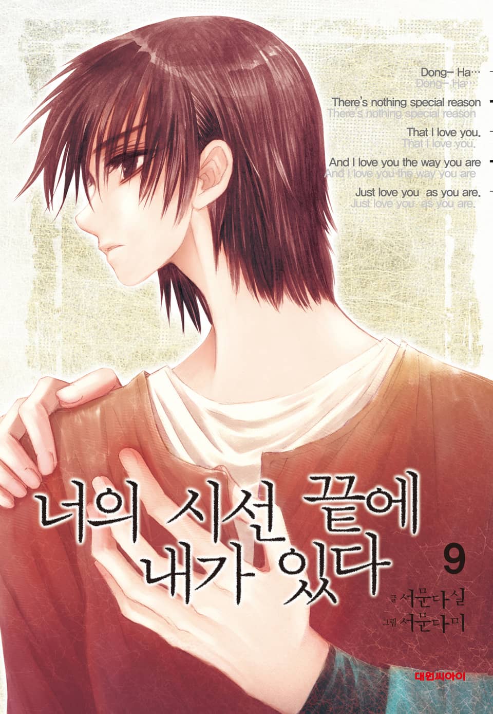 너의 시선 끝에 내가 있다 9권