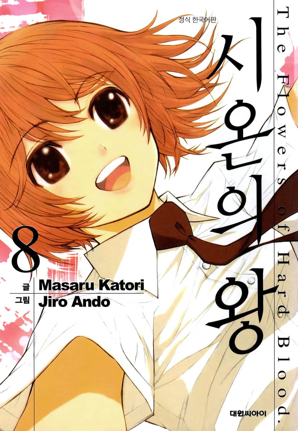 시온의 왕 8권 (완결)