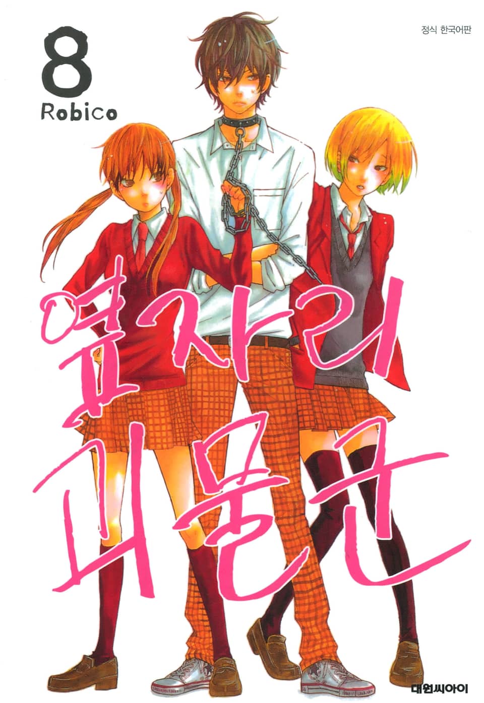 옆자리 괴물군 8권