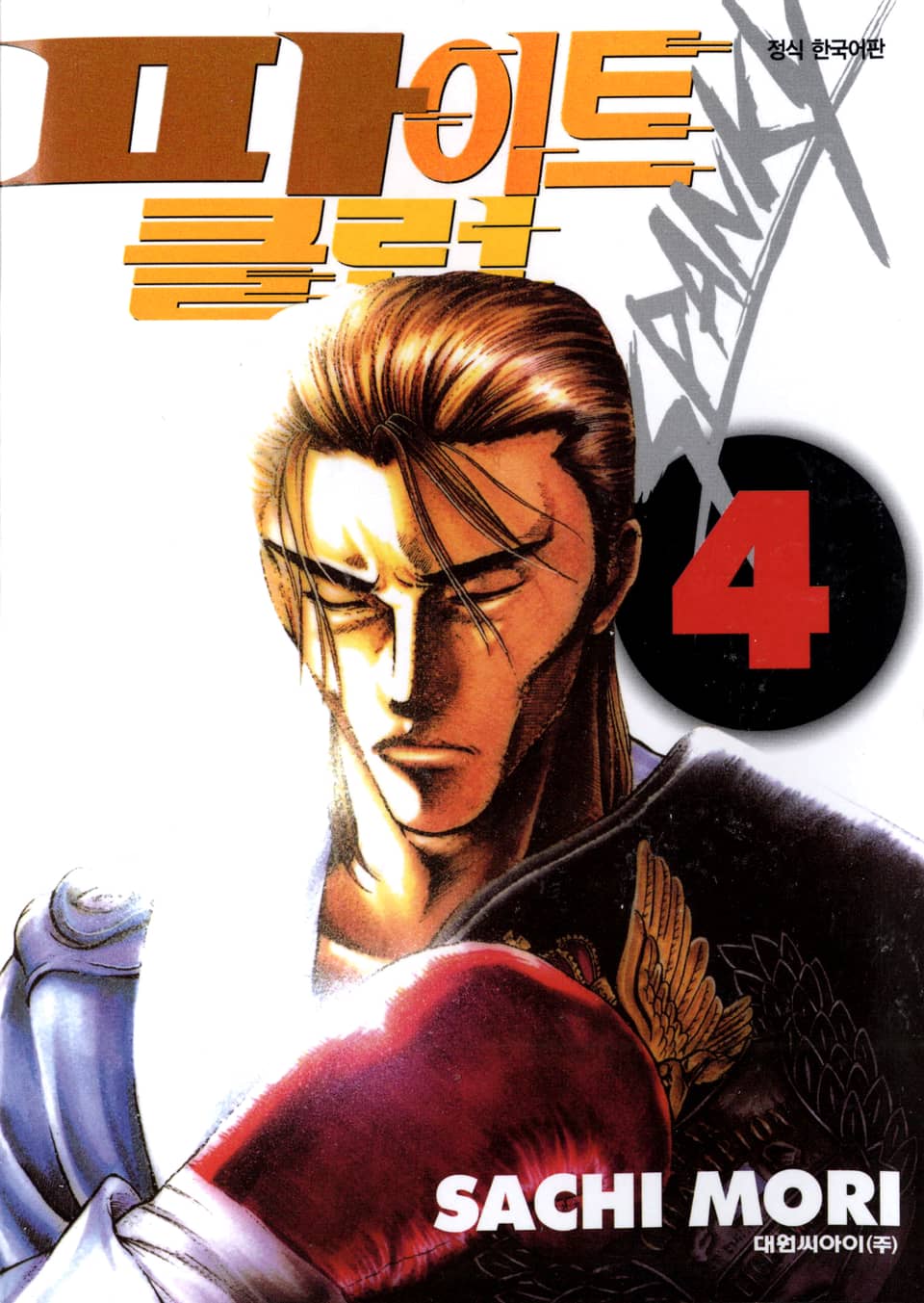 파이트 클럽 4권