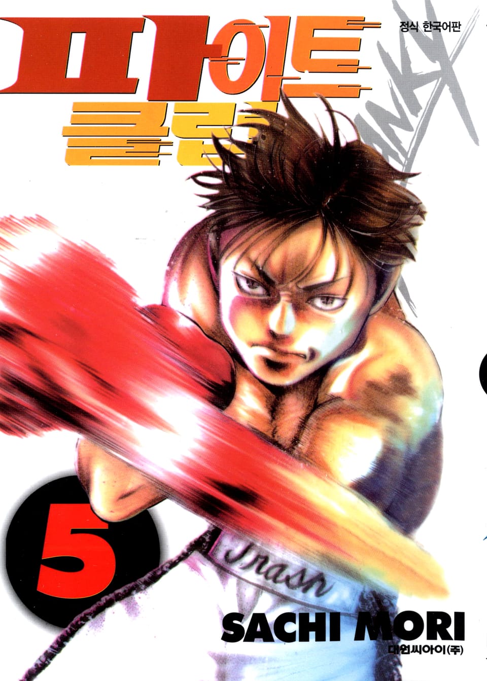 파이트 클럽 5권 (완결)