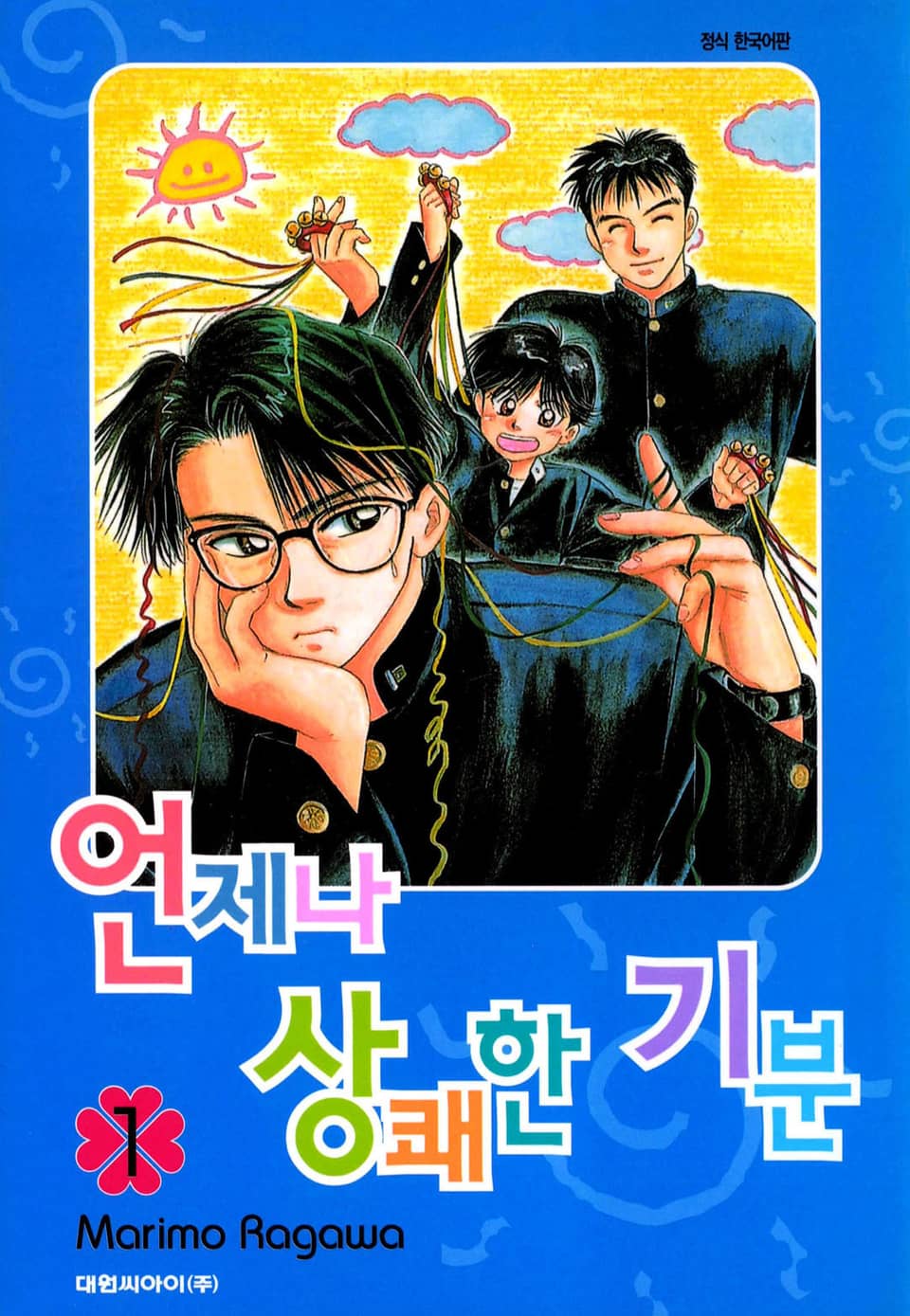 언제나 상쾌한 기분 1권