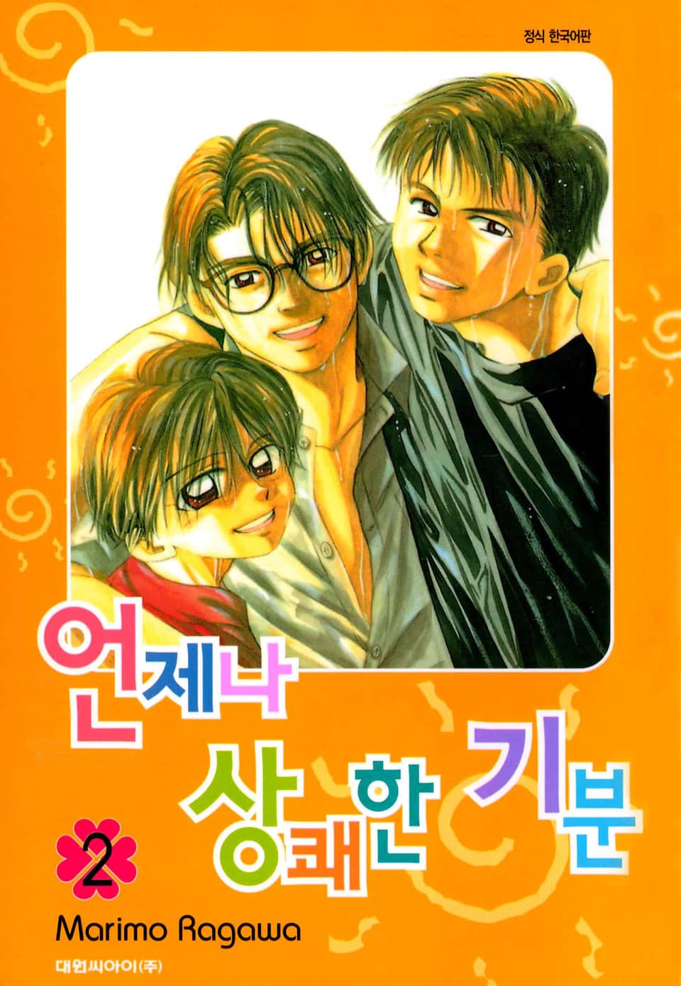 언제나 상쾌한 기분 2권