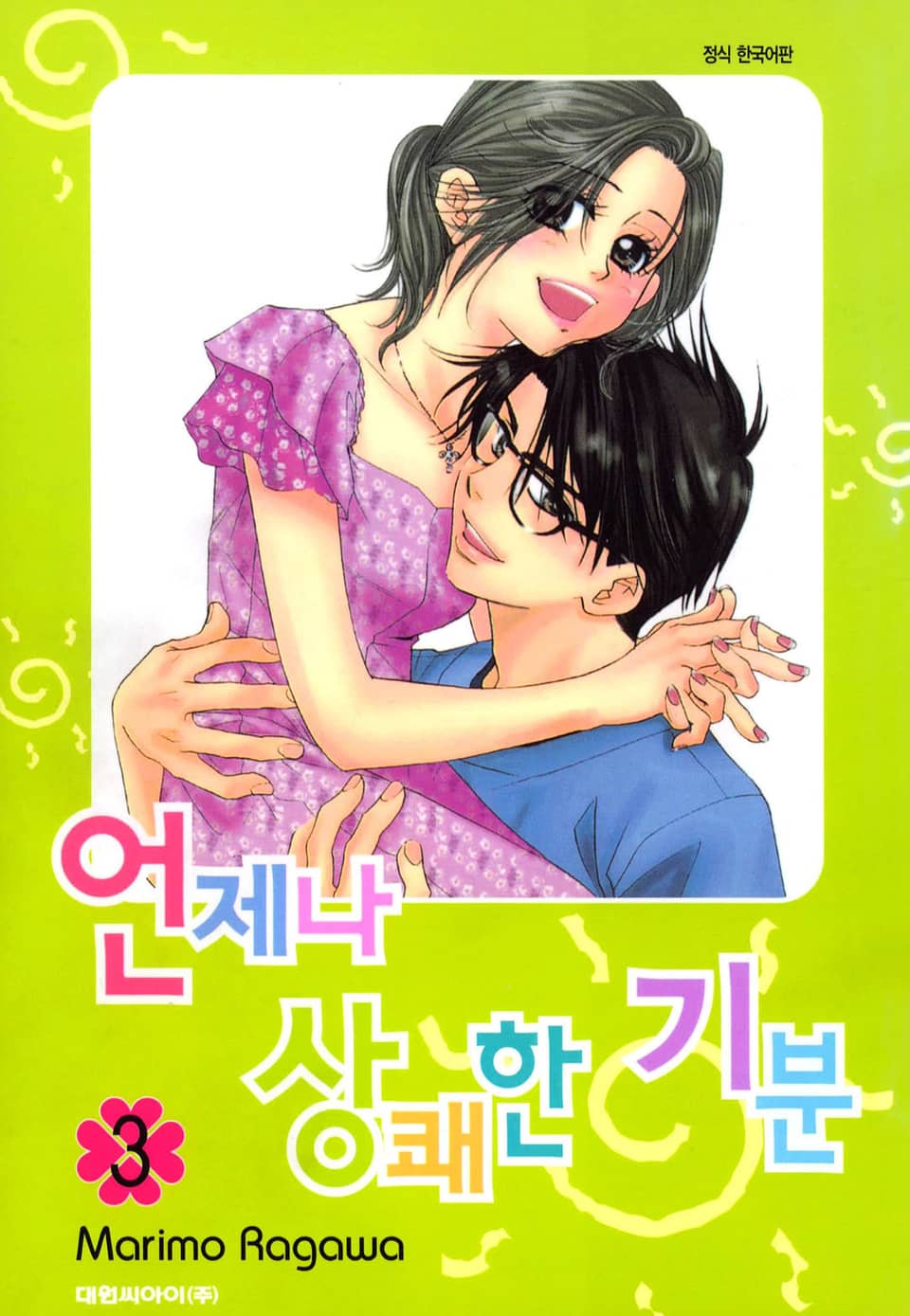 언제나 상쾌한 기분 3권