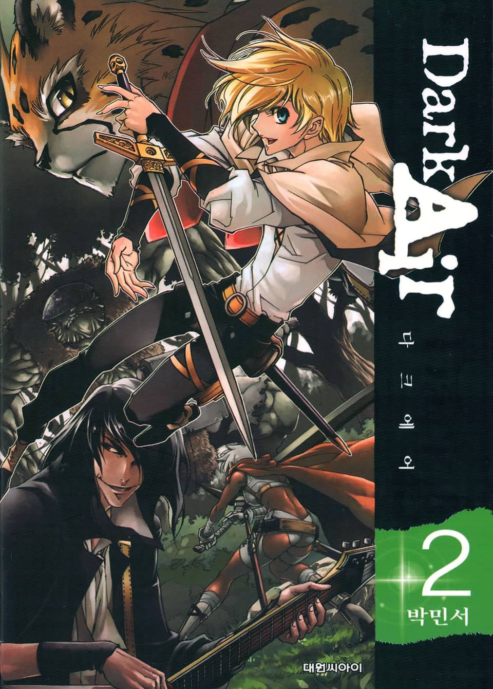 Dark Air(다크 에어) 2권