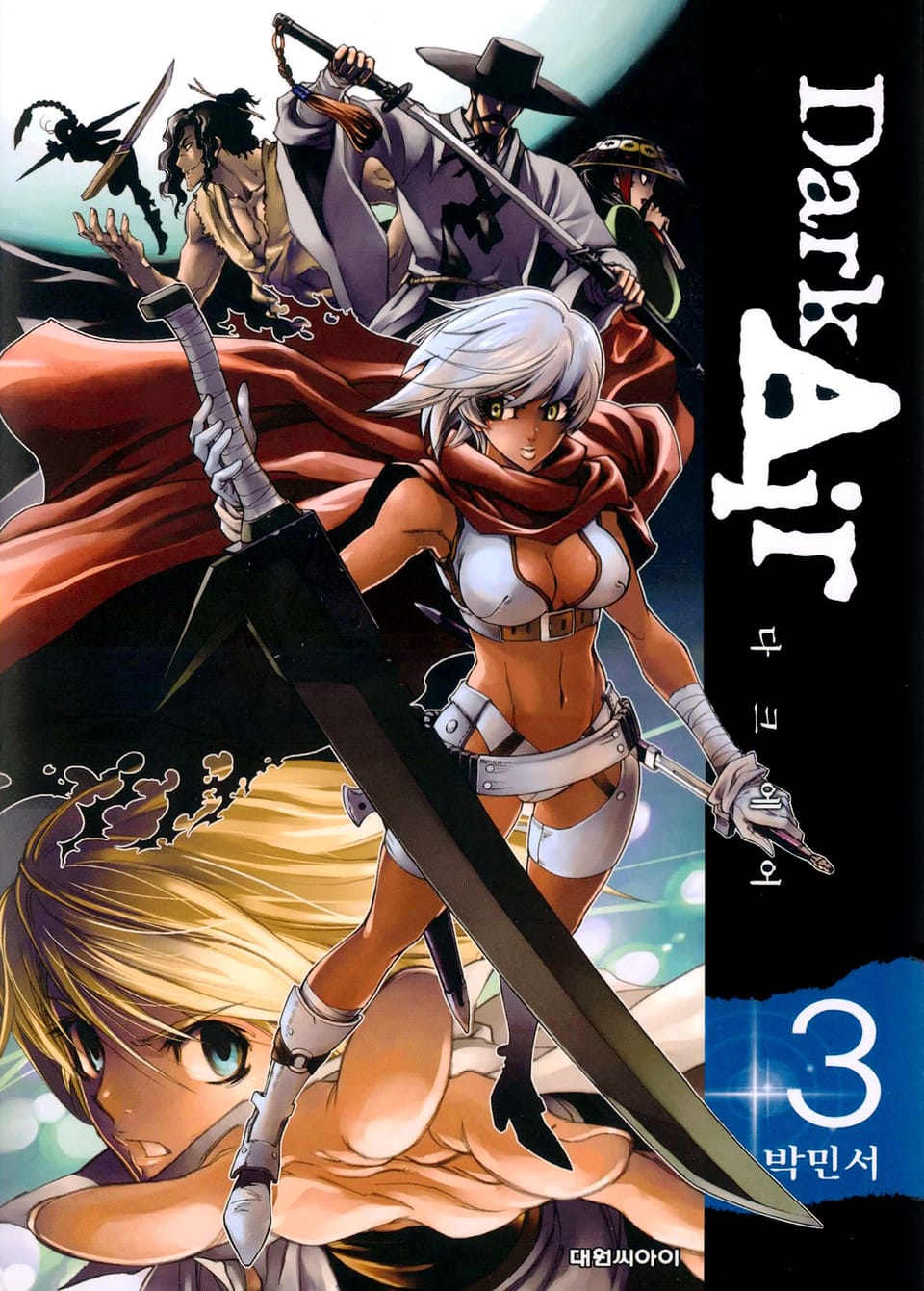 Dark Air(다크 에어) 3권