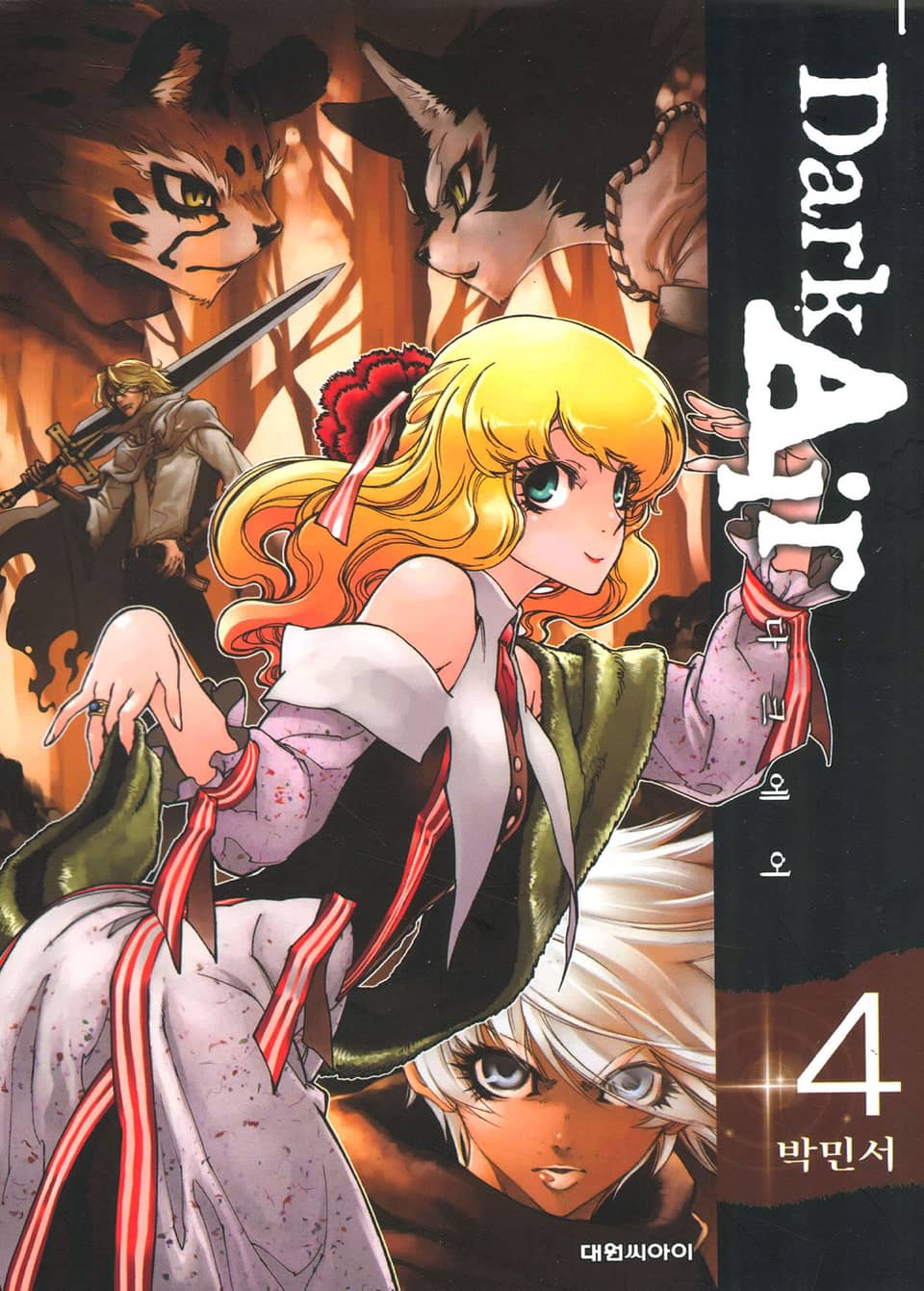 Dark Air(다크 에어) 4권