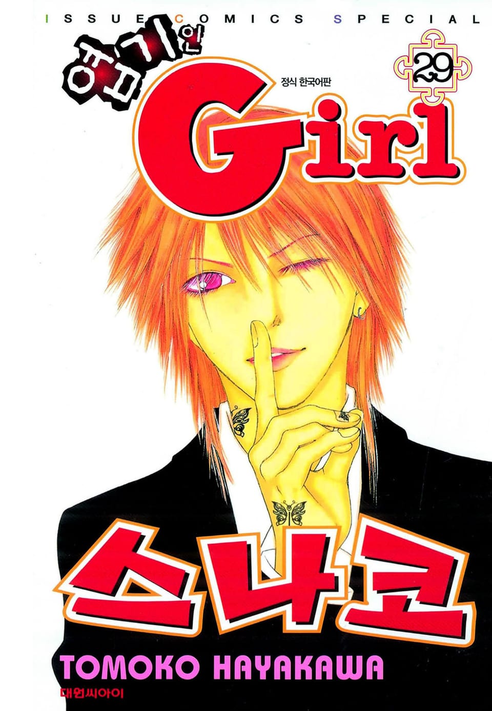 엽기인 걸 스나코 29권