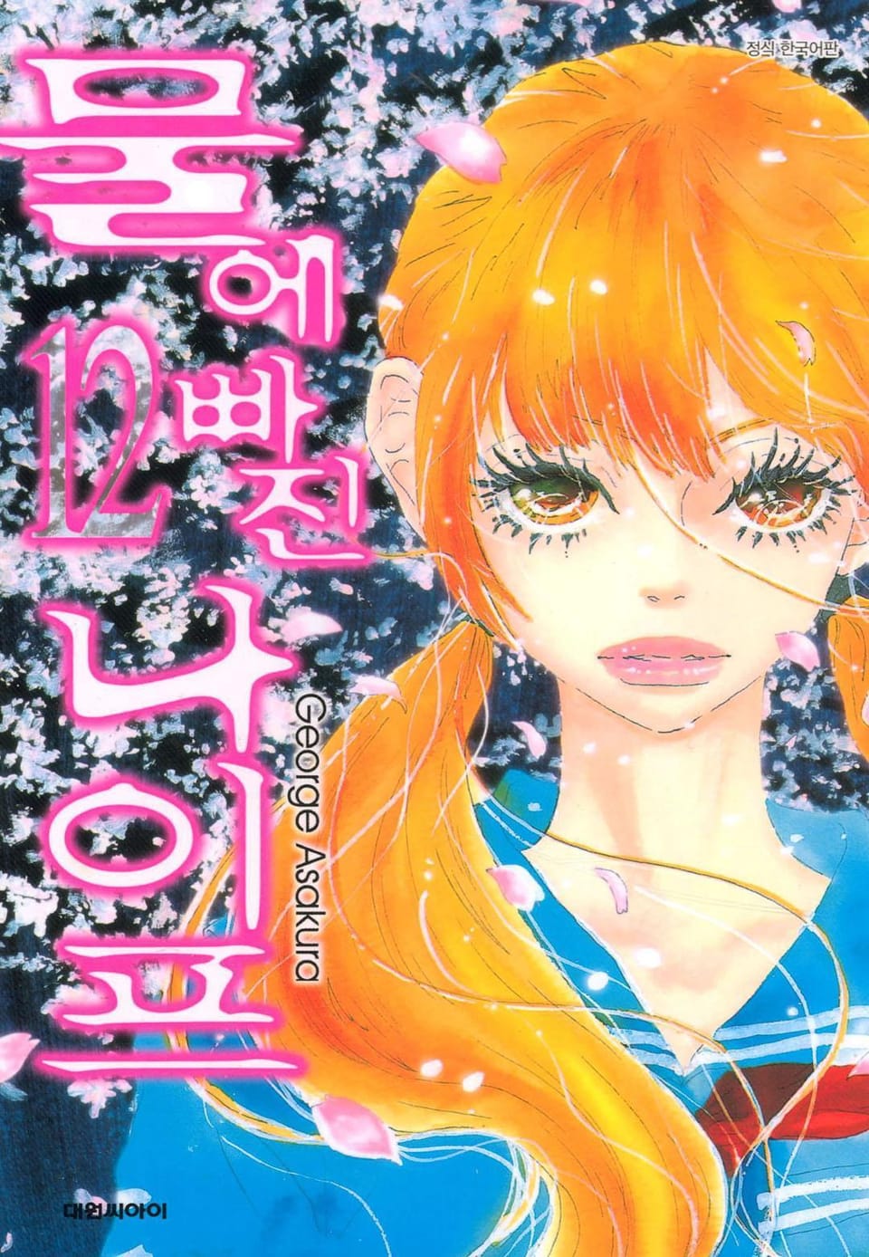 물에 빠진 나이프 12권