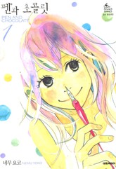 펜과 초콜릿 표지 이미지