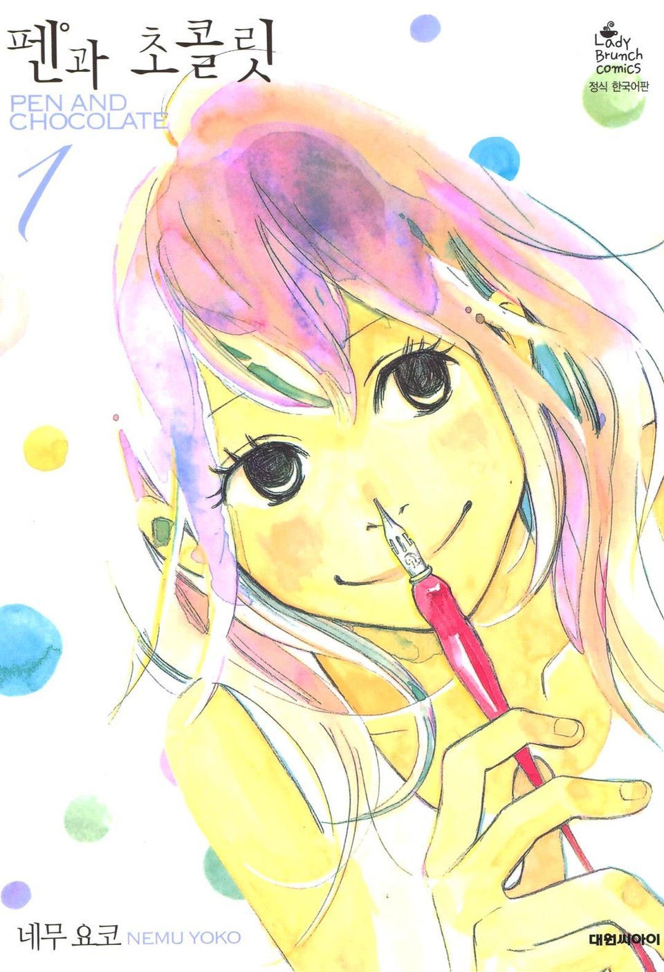 펜과 초콜릿 1권