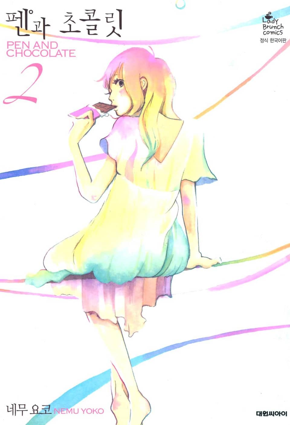 펜과 초콜릿 2권 (완결)