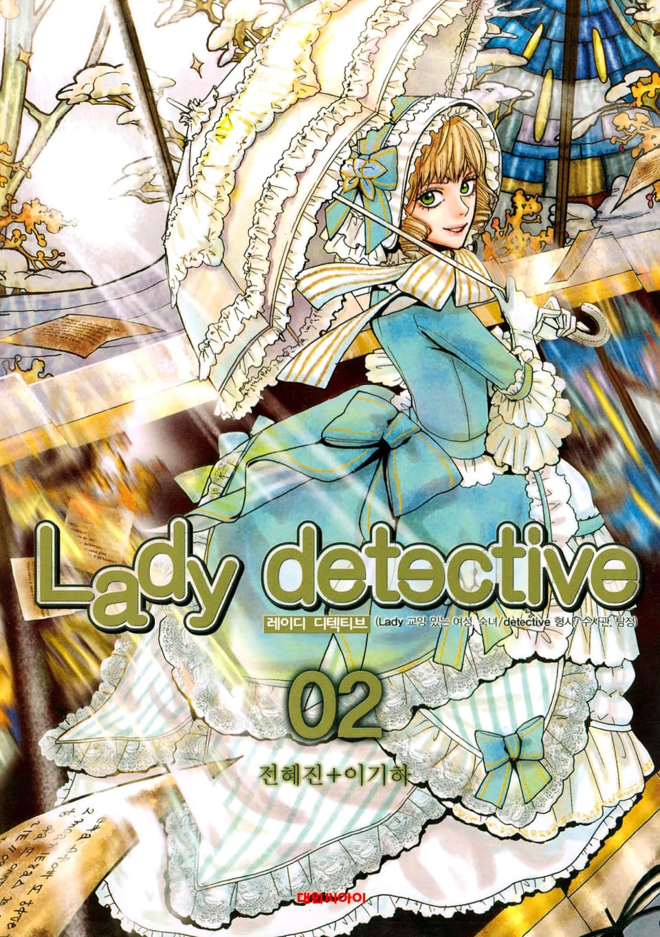 레이디 디텍티브(Lady detective) 2권
