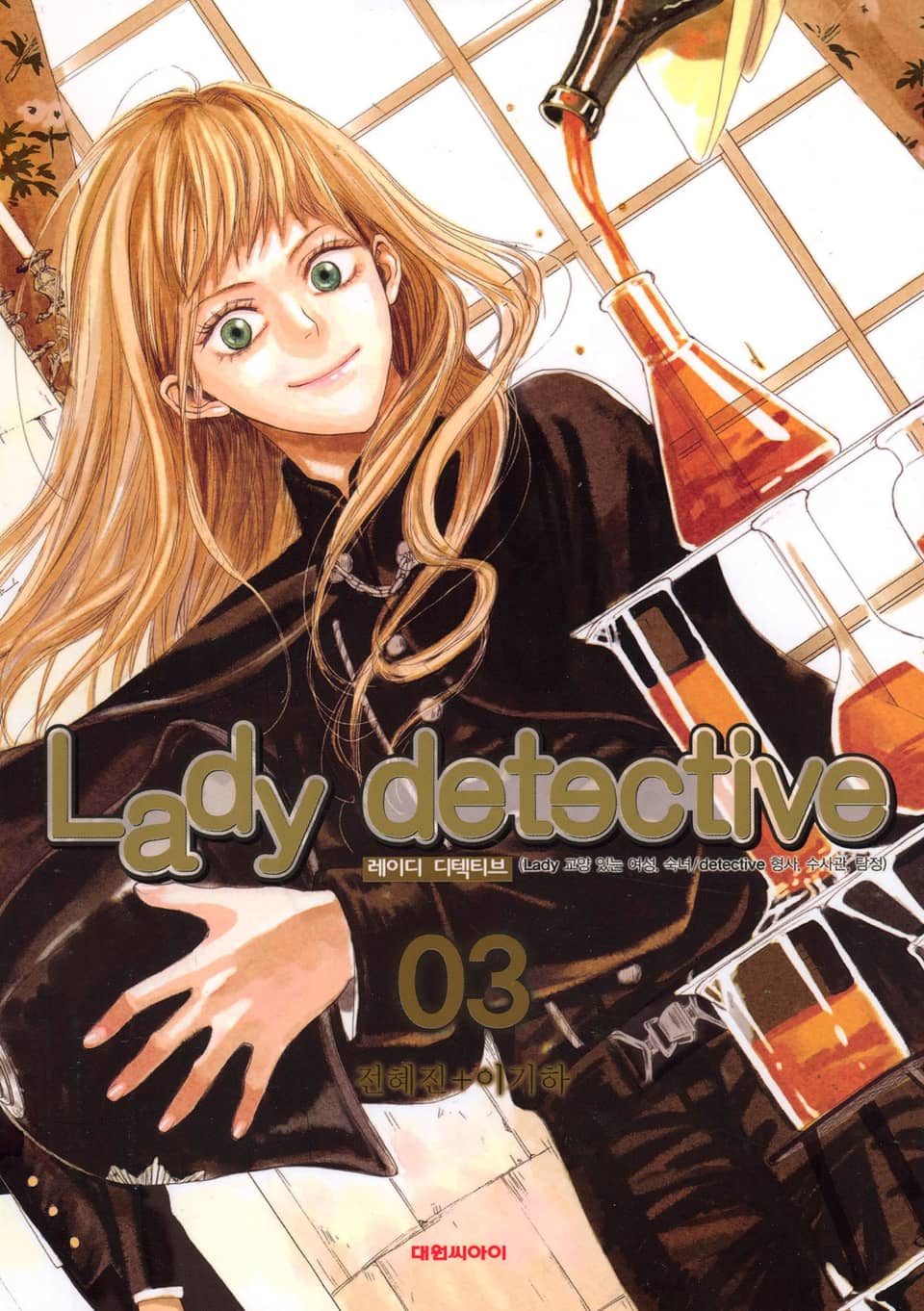 레이디 디텍티브(Lady detective) 3권