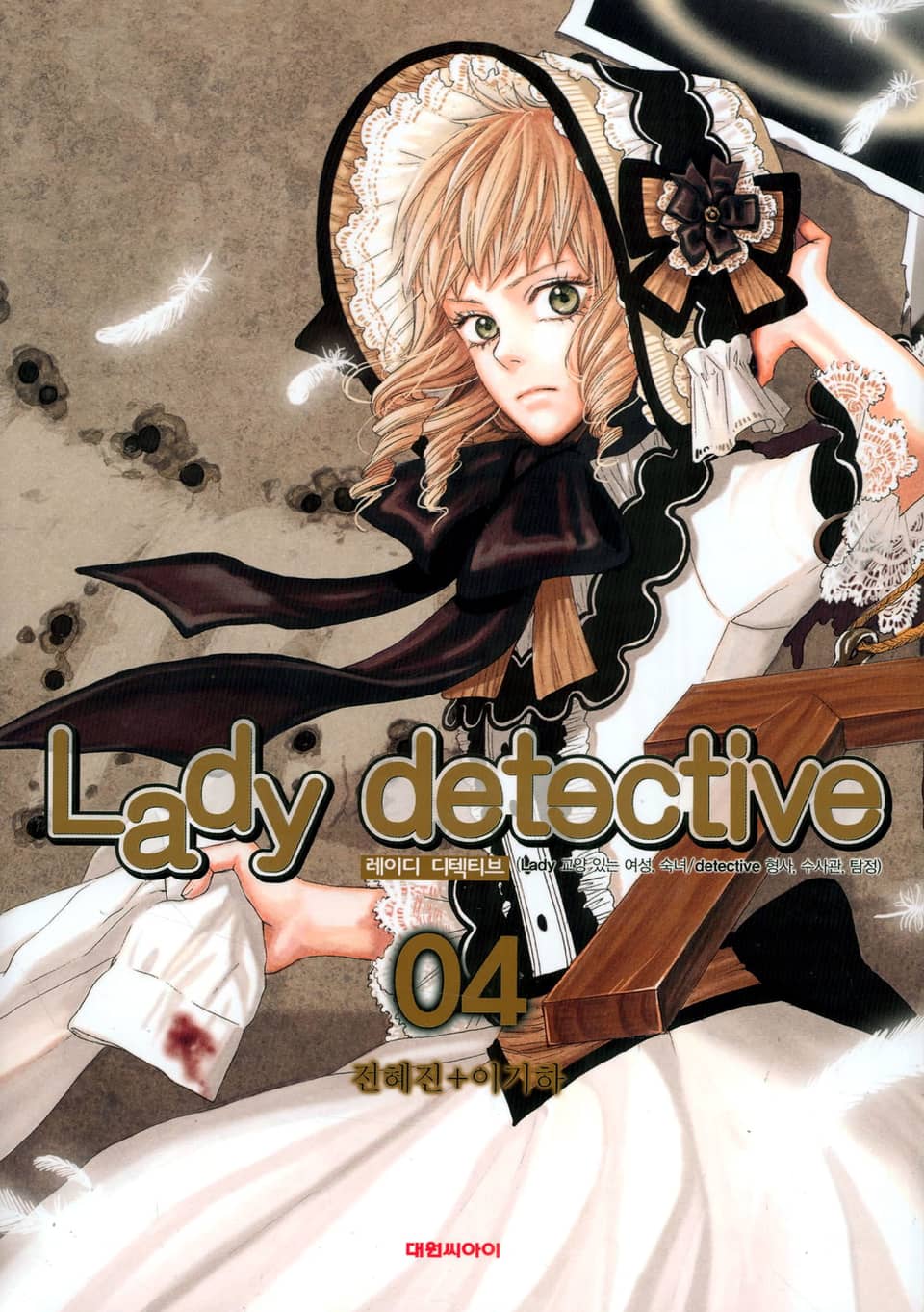 레이디 디텍티브(Lady detective) 4권