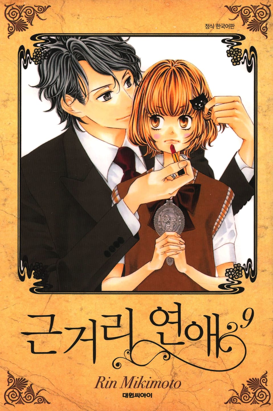 근거리 연애 9권