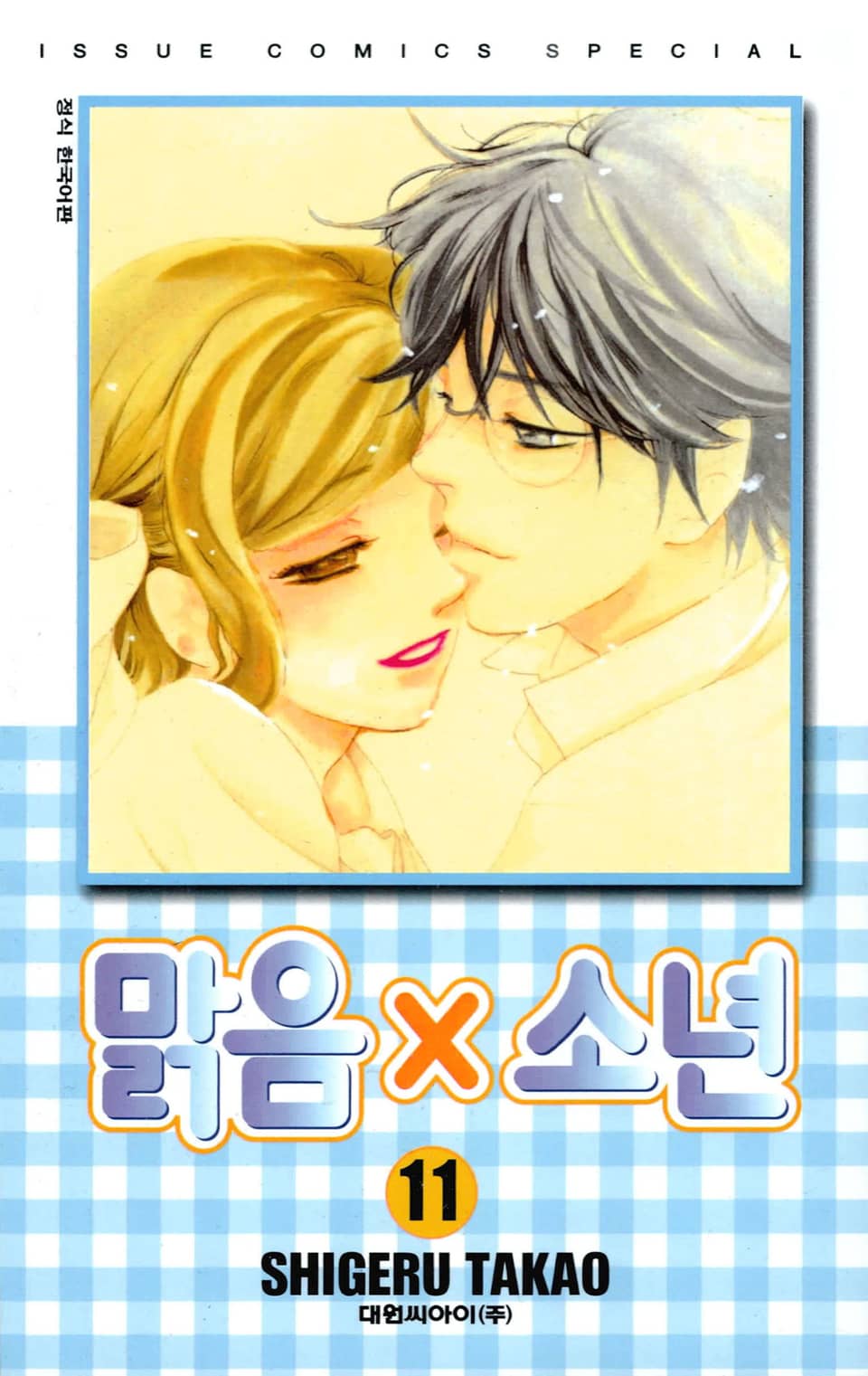 맑음X소년 11권 (완결)