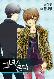 그녀가 온다