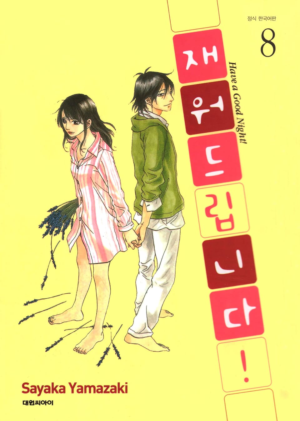 재워드립니다! 8권