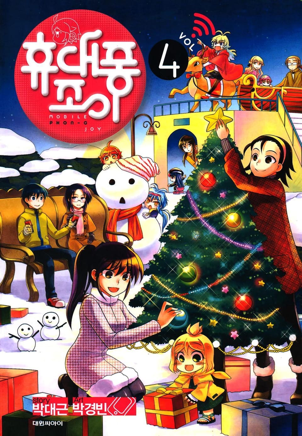 휴대퐁 조이 4권