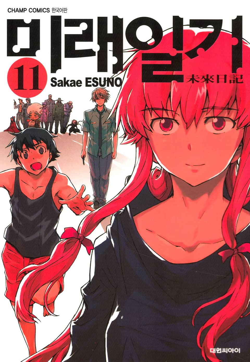 미래일기 11권