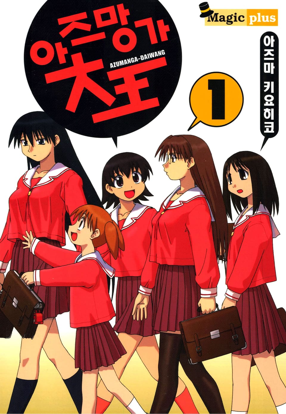 아즈망가 대왕 1권