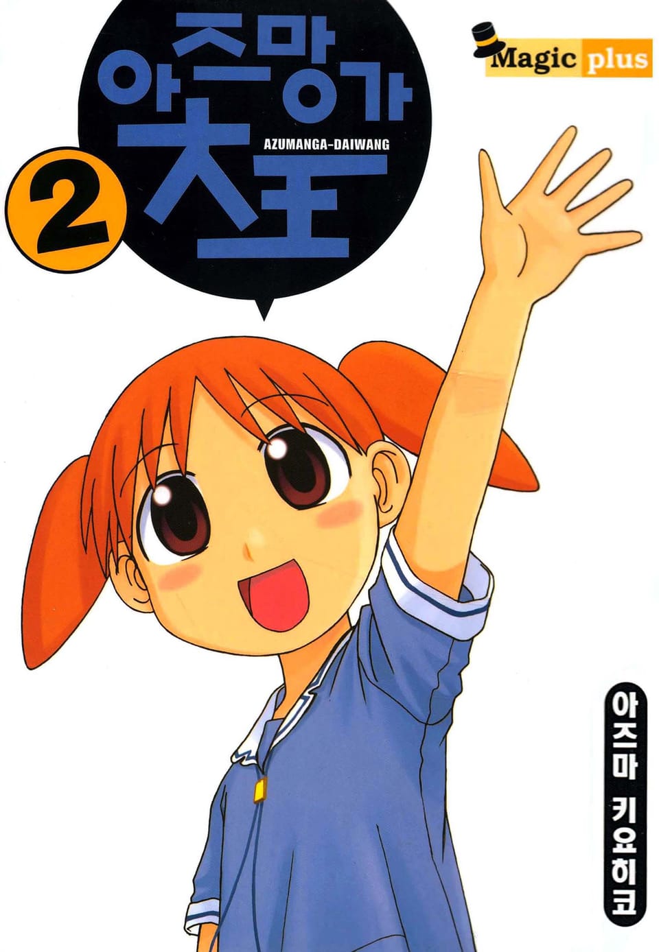 아즈망가 대왕 2권