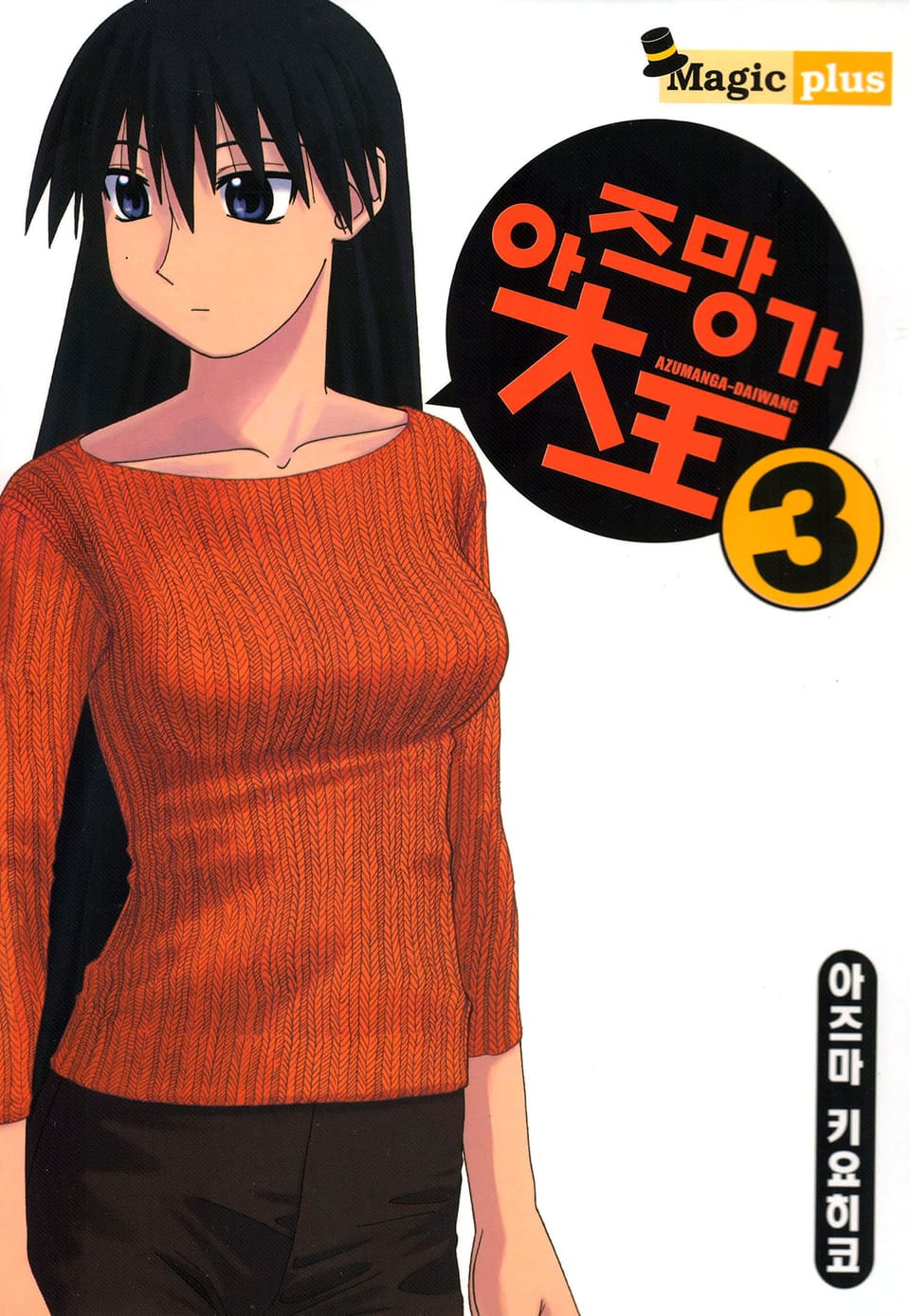 아즈망가 대왕 3권