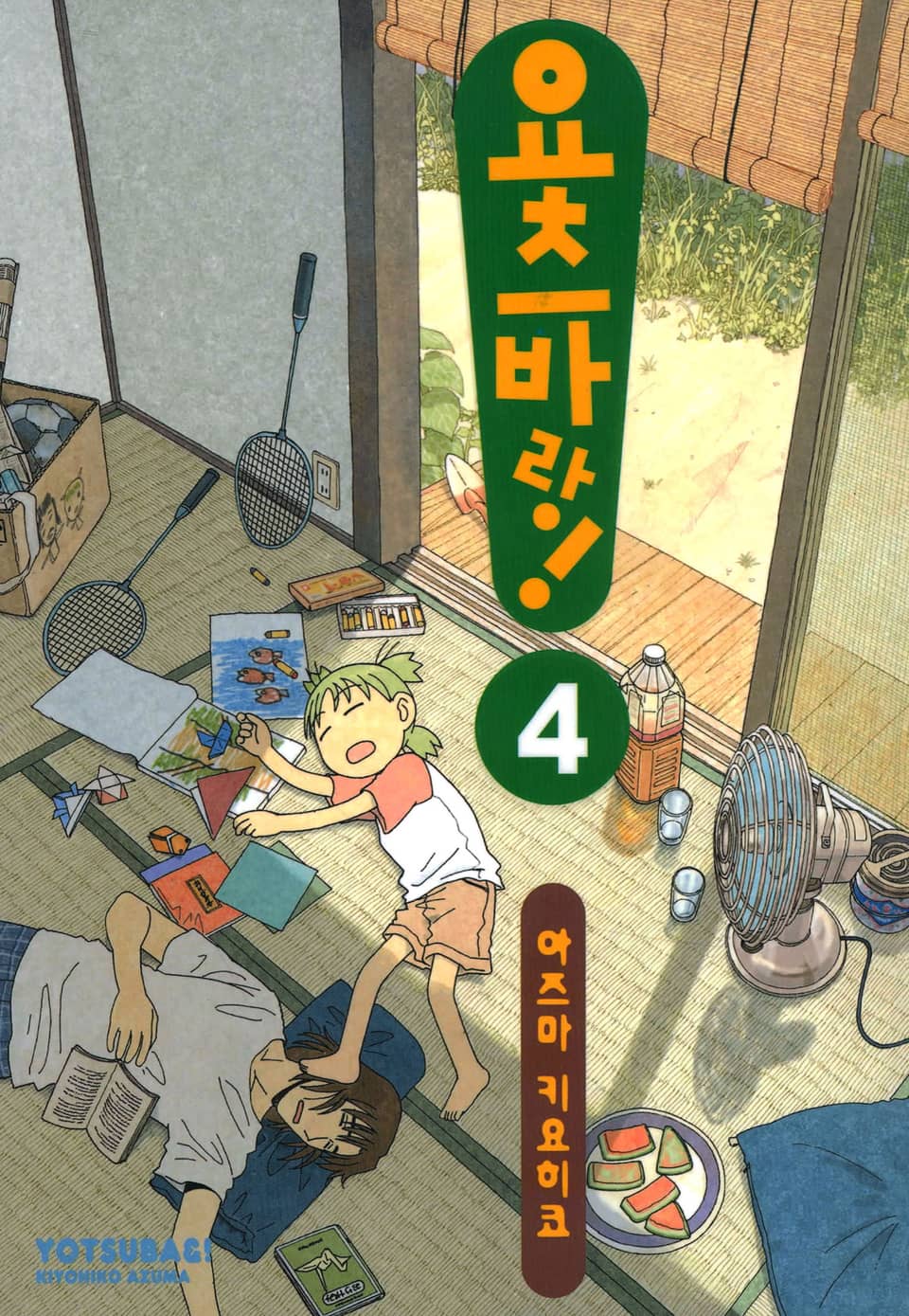 요츠바랑! 4권