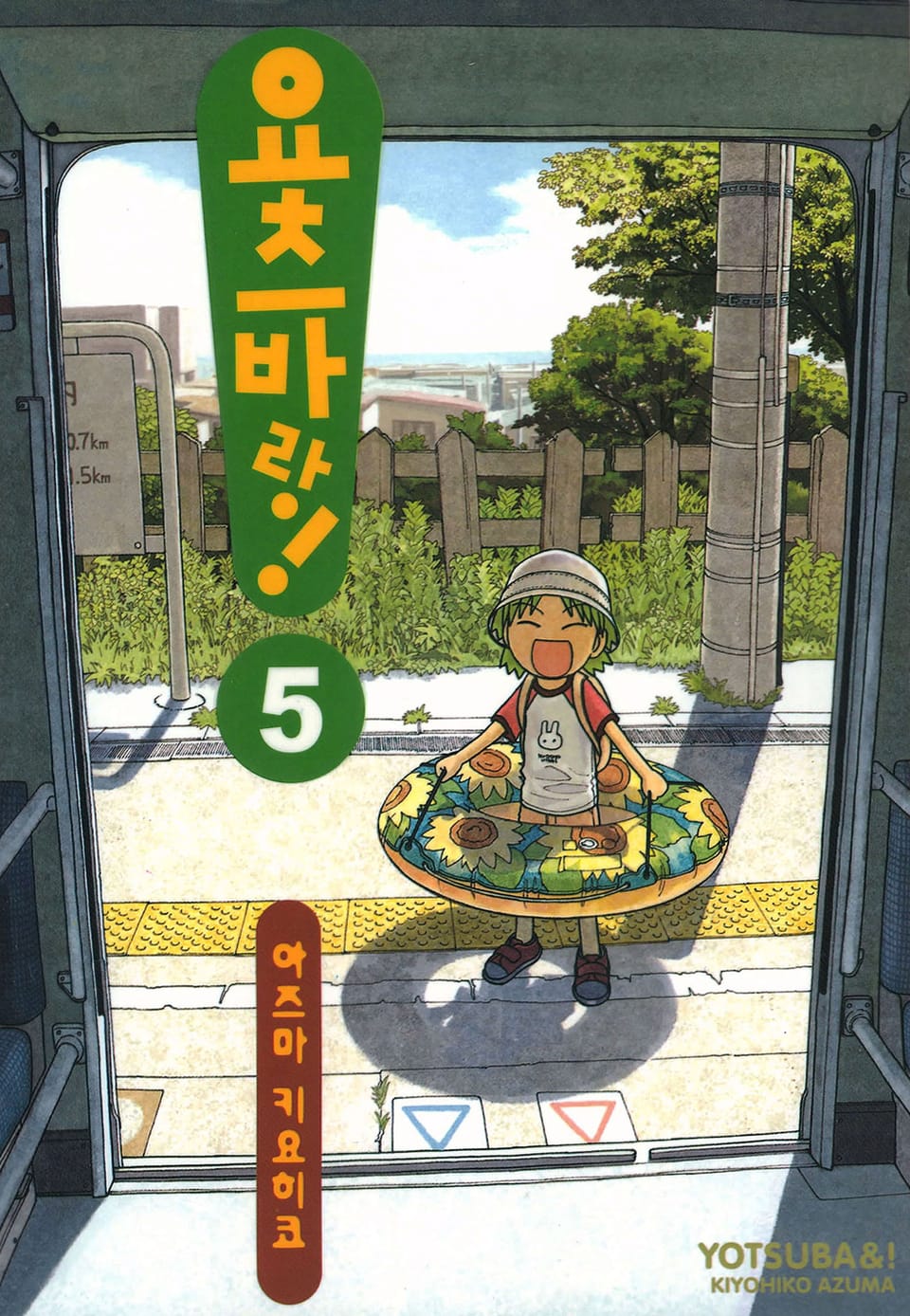 요츠바랑! 5권