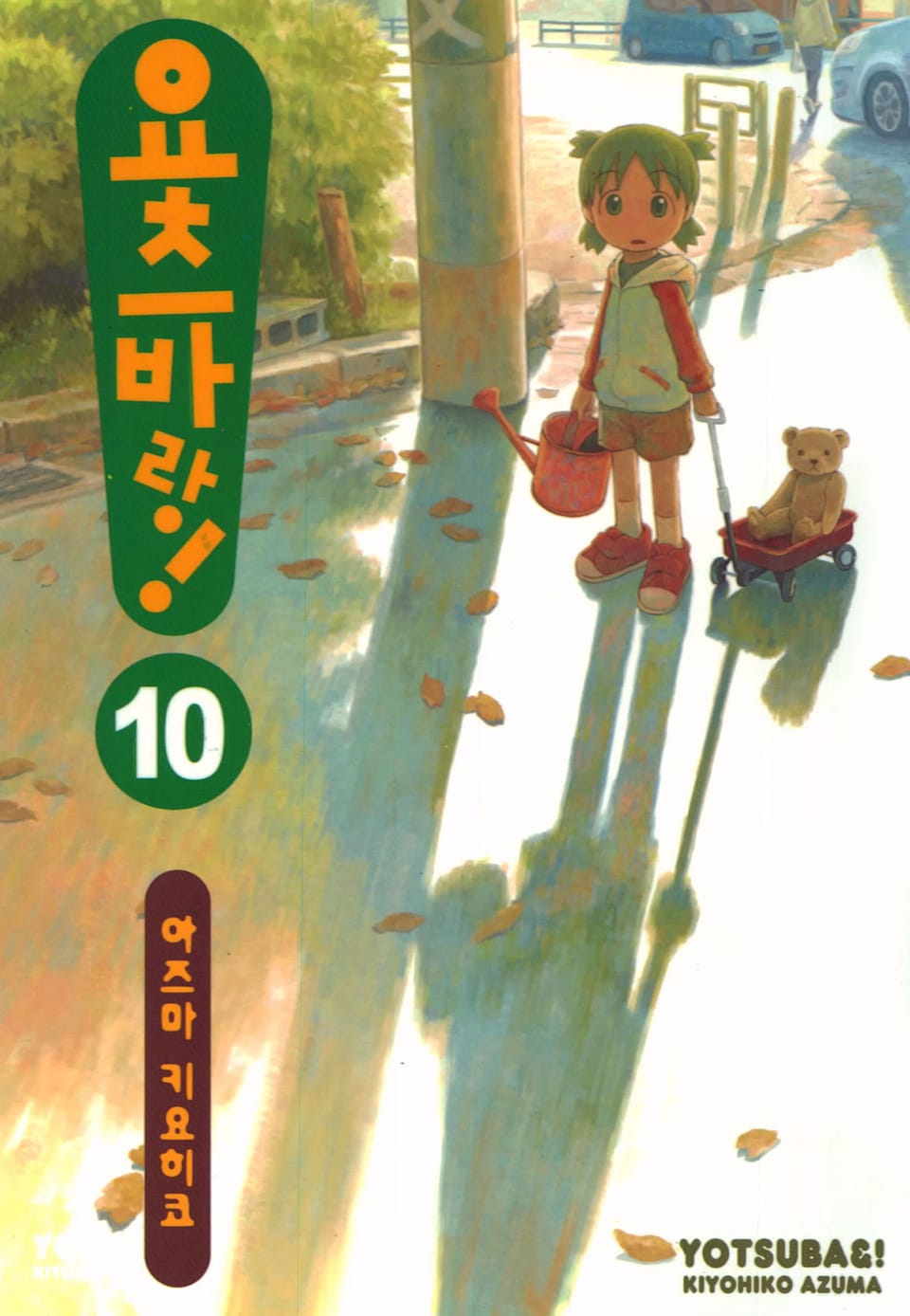 요츠바랑! 10권