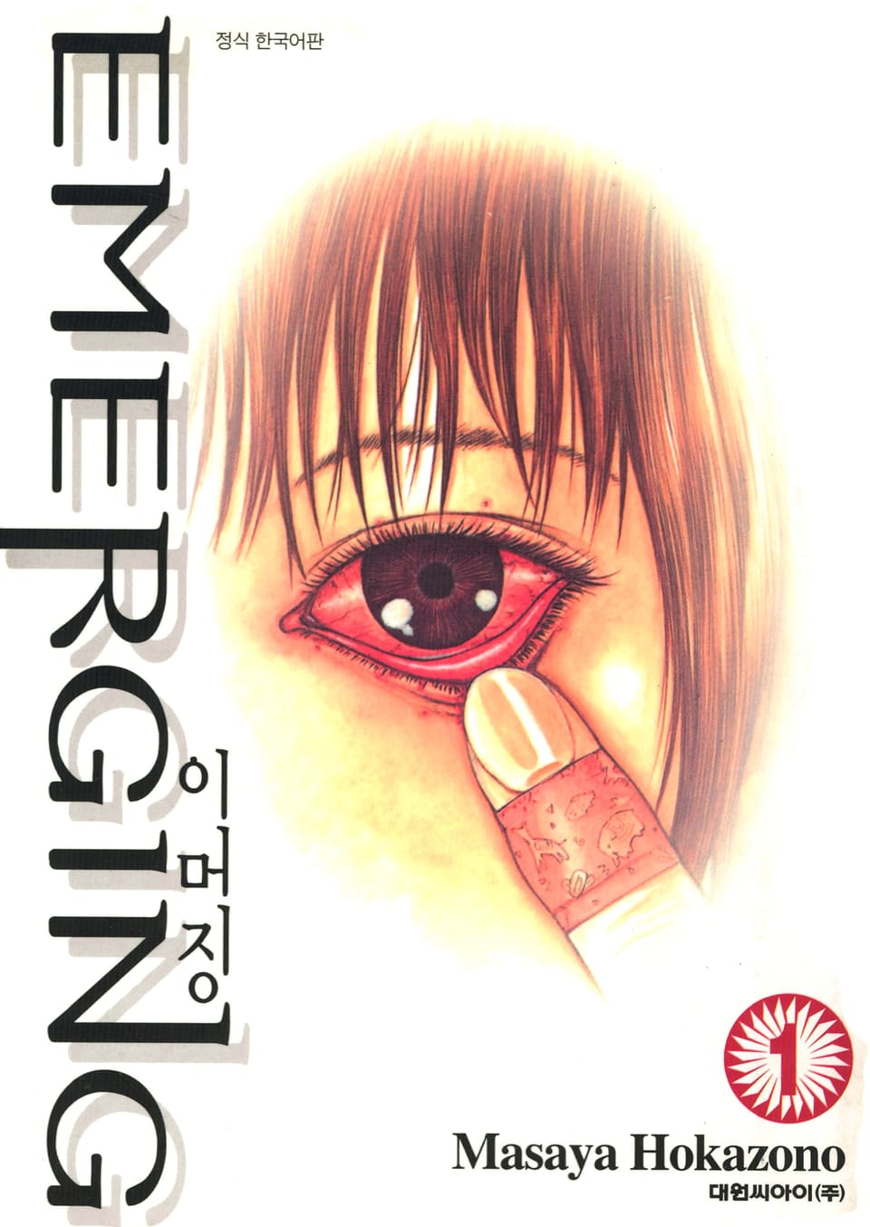 이머징 EMERGING 1권