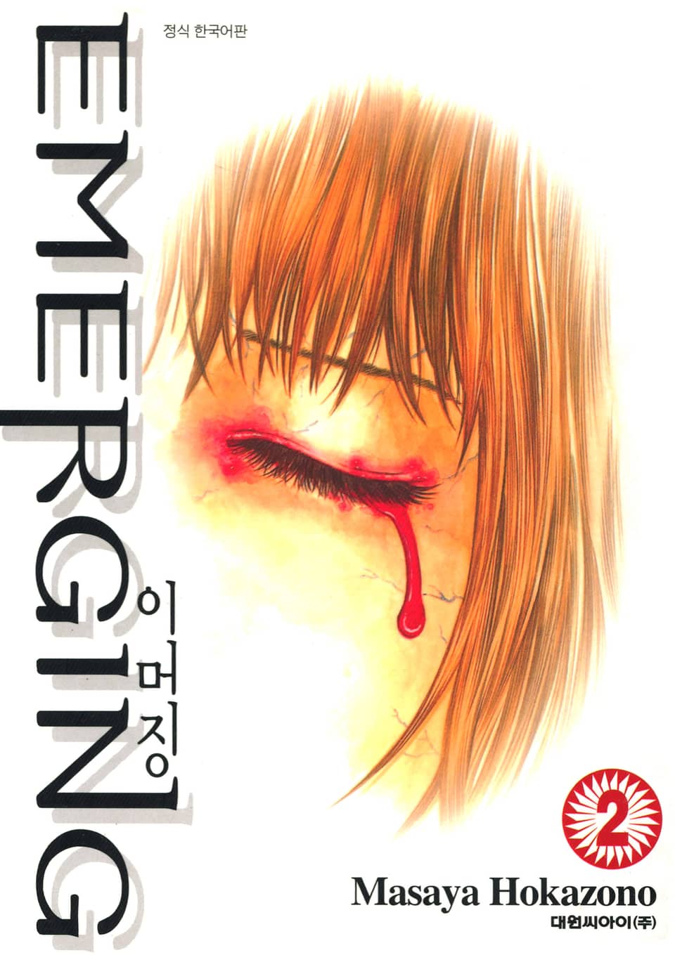 이머징 EMERGING 2권 (완결)