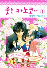 웃는 카노코씨 표지 이미지