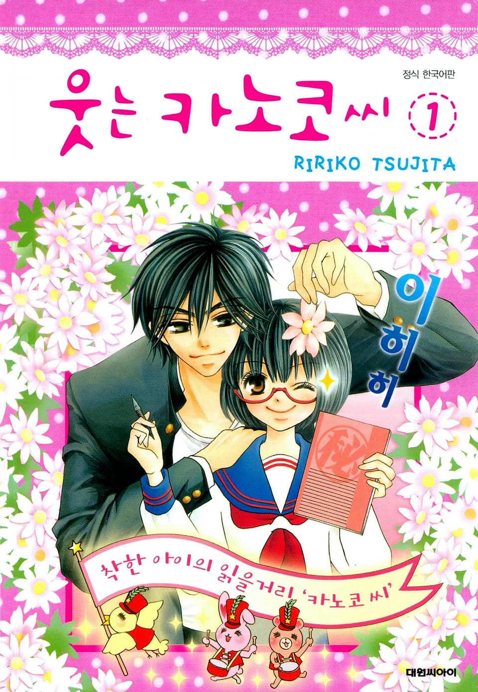 웃는 카노코씨 1권
