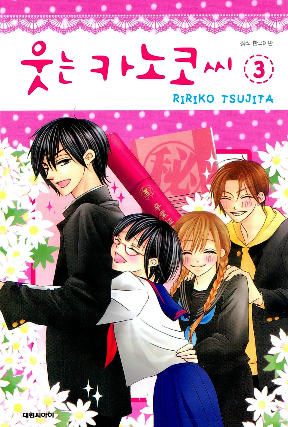 웃는 카노코씨 3권 (완결)