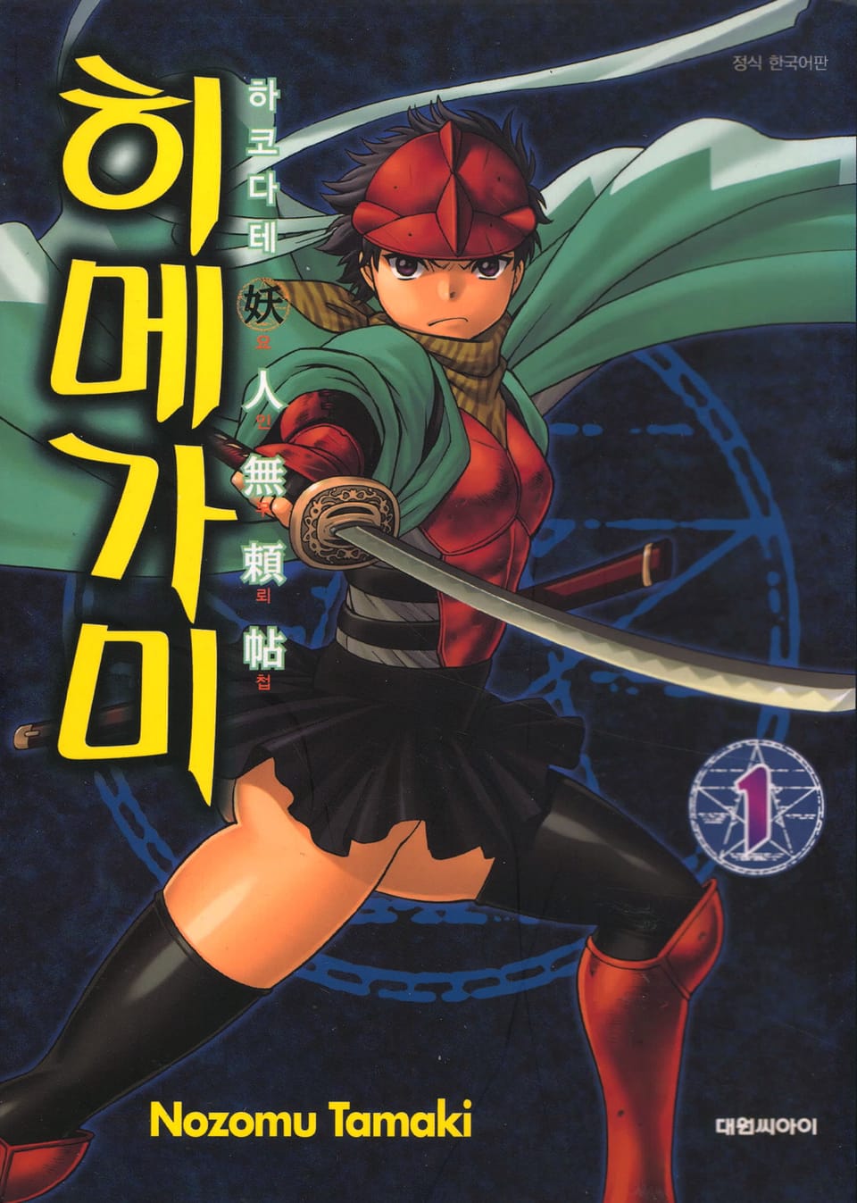 하코다테 요인무뢰첩 히메가미 1권