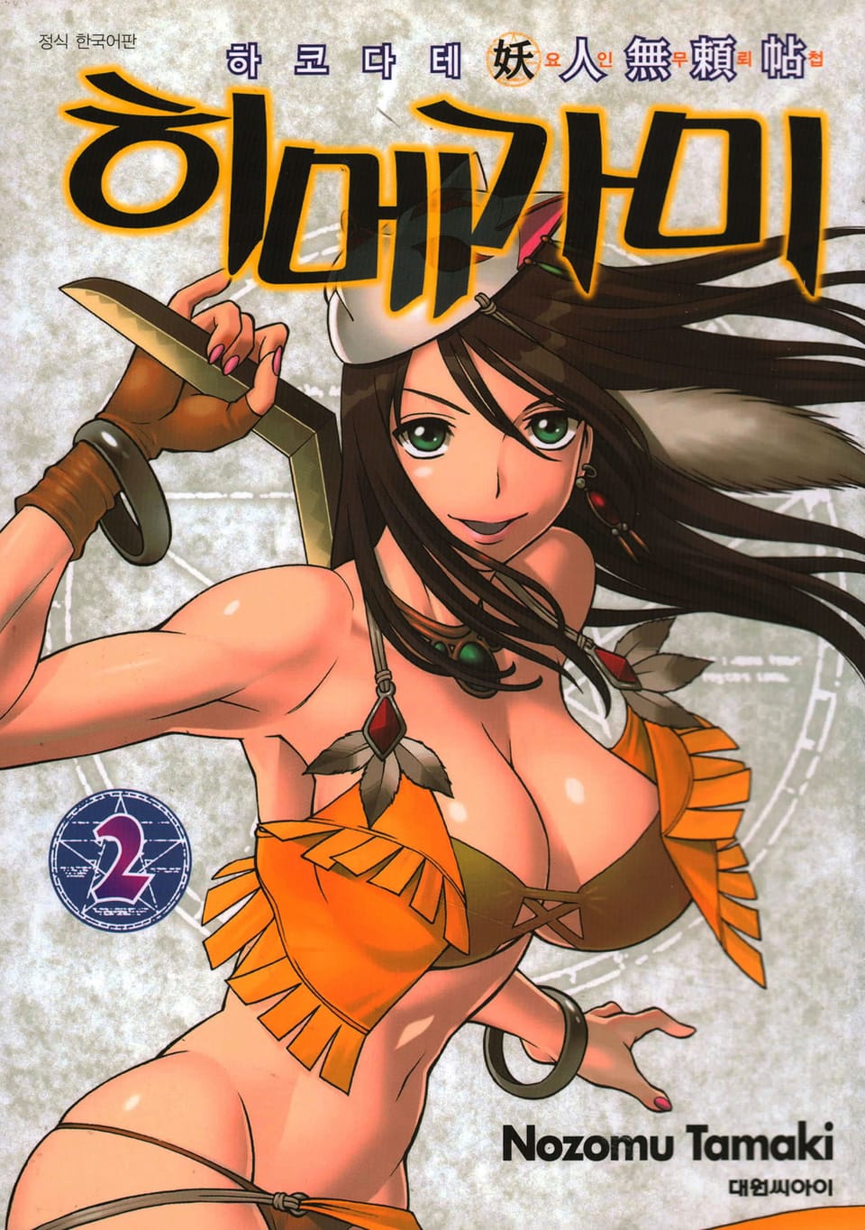 하코다테 요인무뢰첩 히메가미 2권