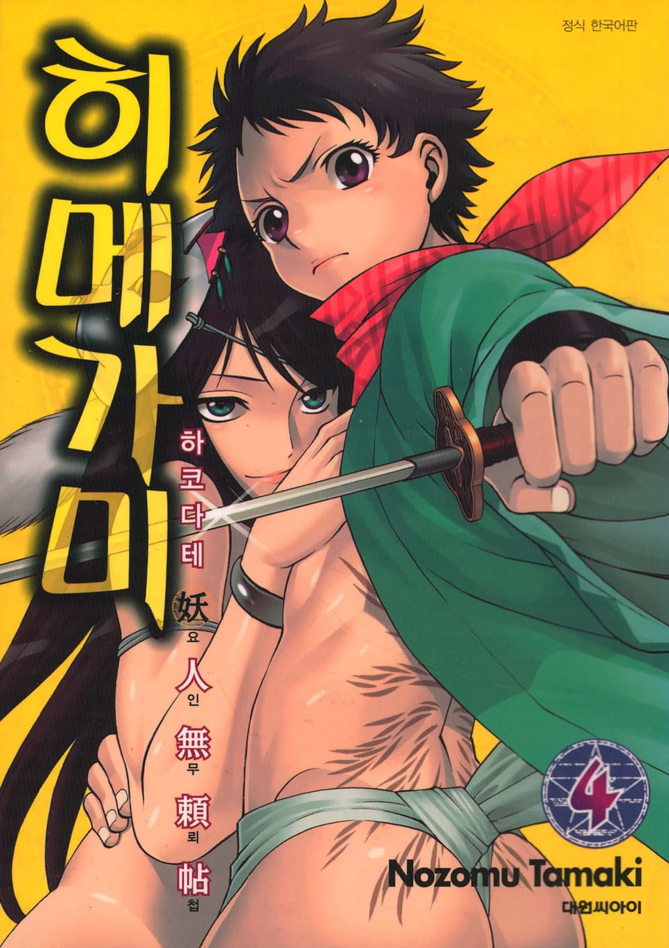 하코다테 요인무뢰첩 히메가미 4권