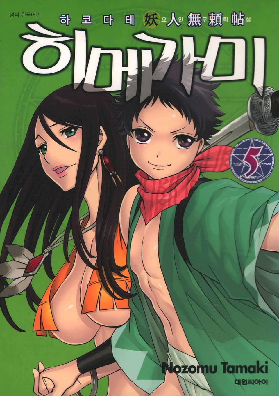 하코다테 요인무뢰첩 히메가미 5권 (완결)