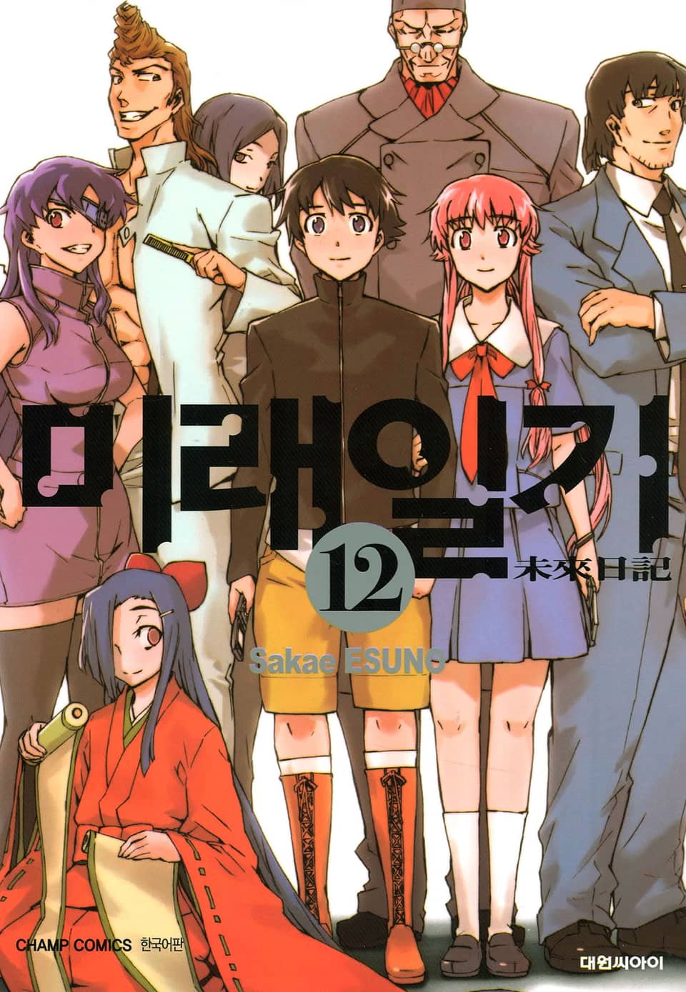 미래일기 12권 (완결)