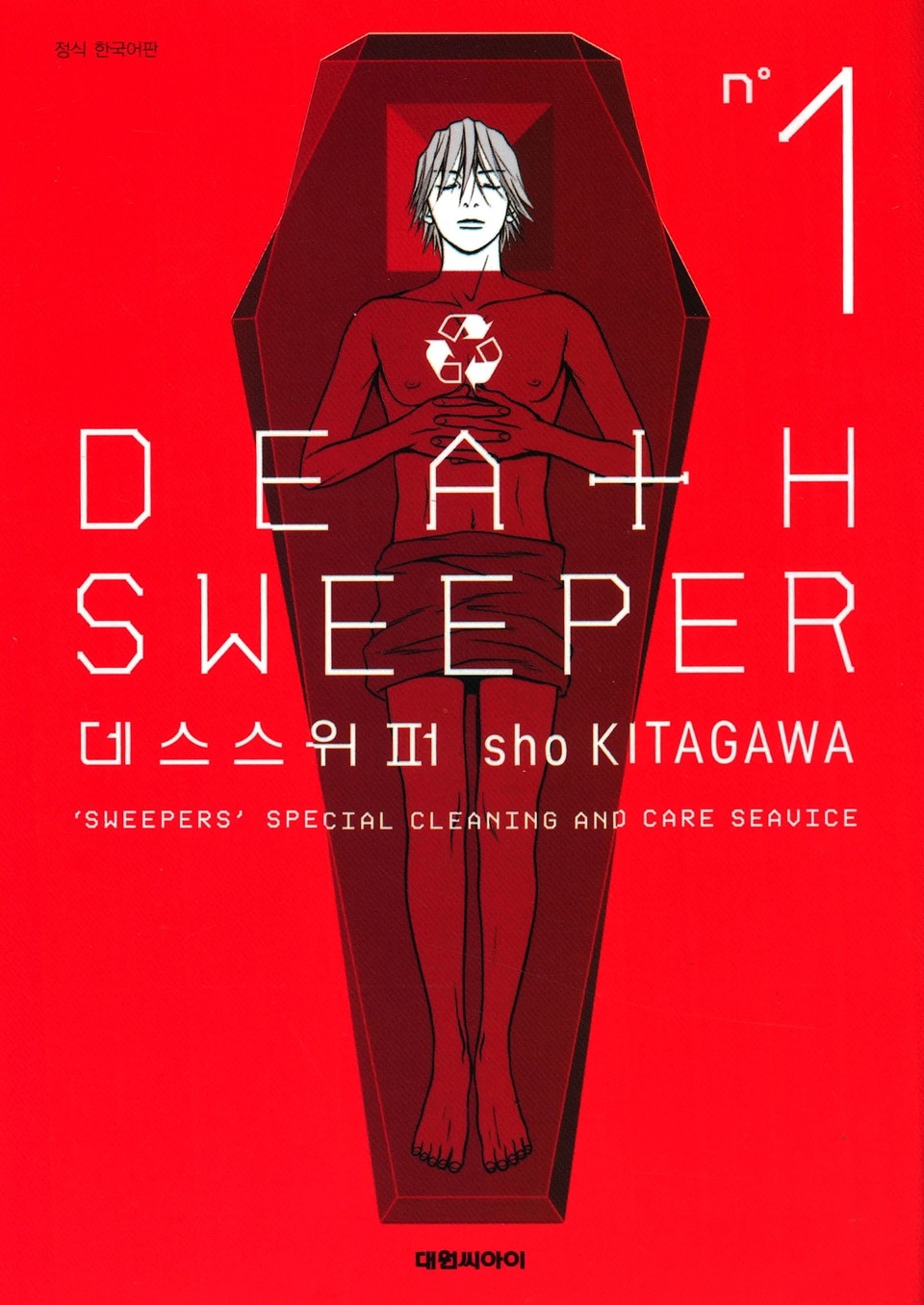 데스 스위퍼 Death Sweeper 1권