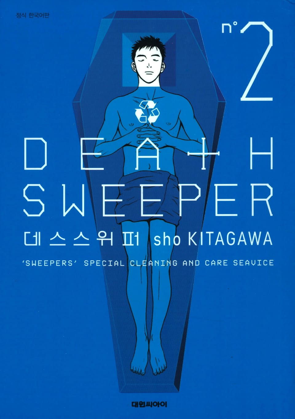데스 스위퍼 Death Sweeper 2권