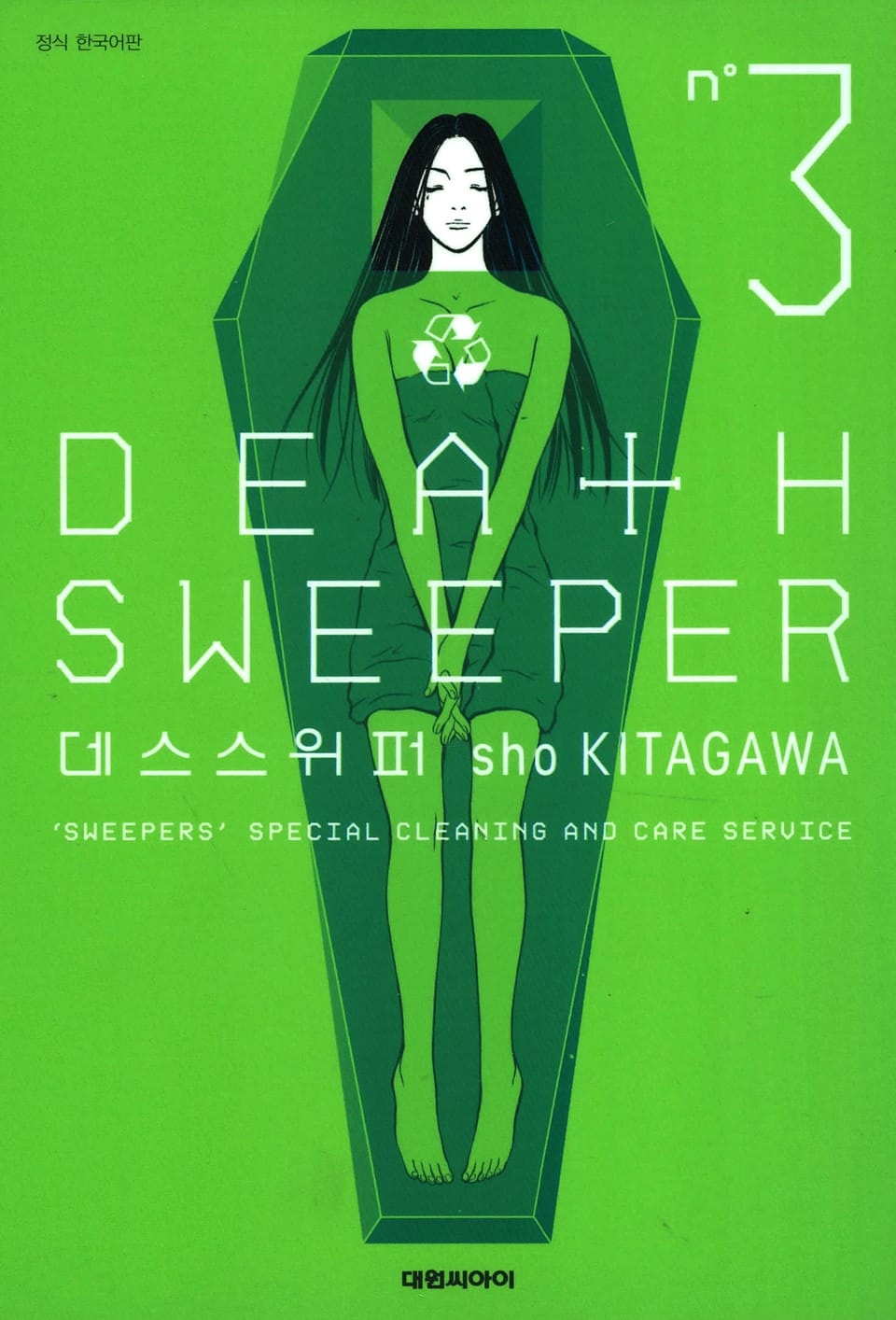 데스 스위퍼 Death Sweeper 3권